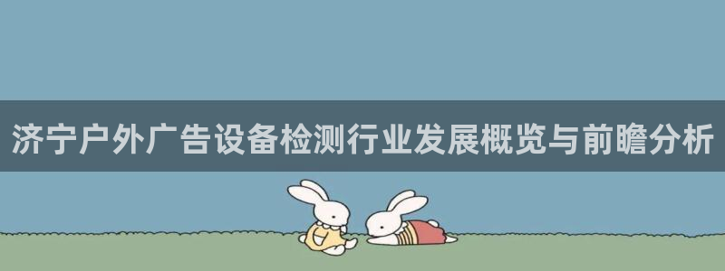 杏宇平台总代理是谁：济宁户外广告设备检测