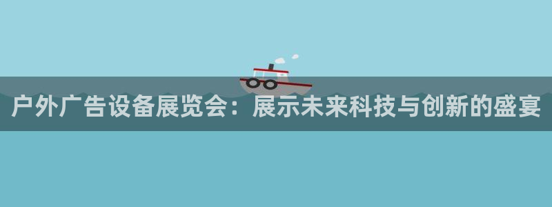 杏宇平台总代理是谁：户外广告设备展览会：