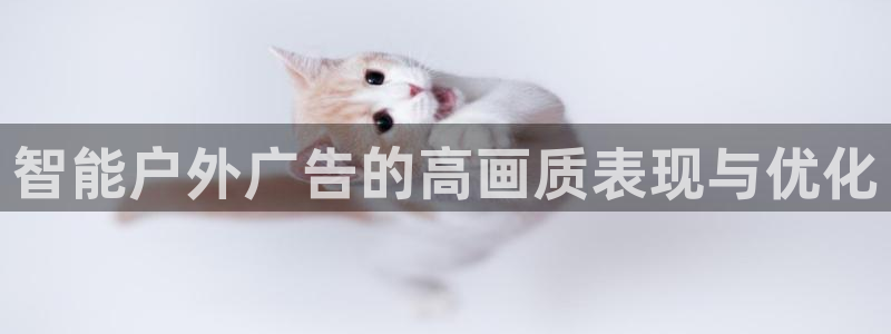 杏宇平台代理怎么样可靠吗：智能户外广告的高画质表现与优化