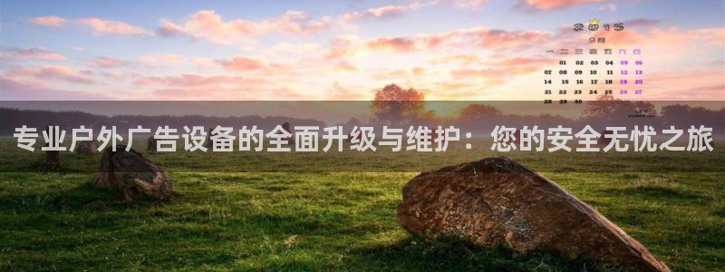 杏宇代理注册：专业户外广告设备的全面升级