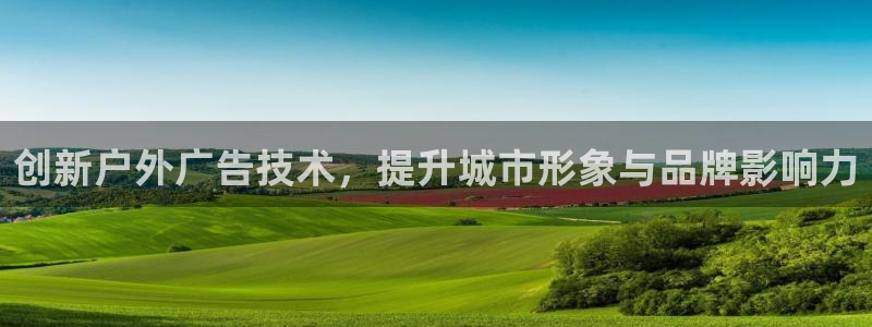 杏宇平台代理怎么赚钱的：创新户外广告技术