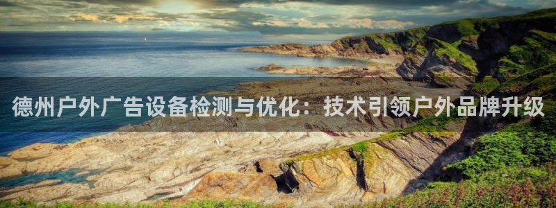 杏宇平台代理怎么赚钱快：德州户外广告设备