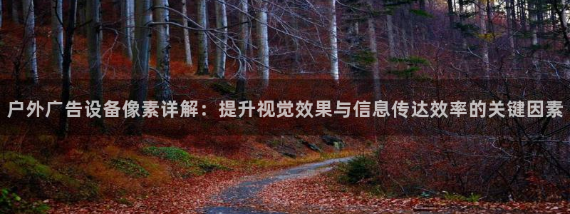 杏宇平台代理怎么样啊：户外广告设备像素详