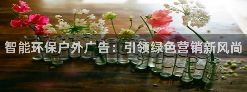 杏宇平台代理怎么赚钱：智能环保户外广告：